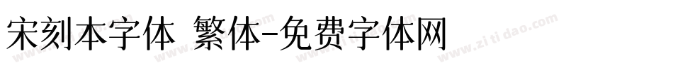 宋刻本字体 繁体字体转换